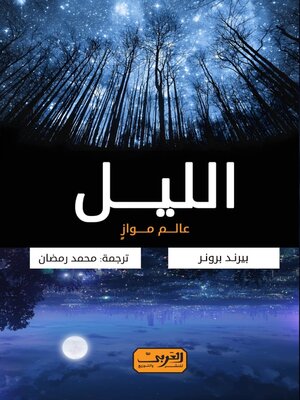 cover image of الليل